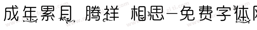 成年累月 腾祥 相思字体转换